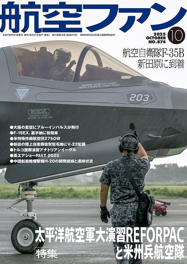 航空ファン (2025年10月号) | 航空ファン編集部 |本 | 通販 | Amazon